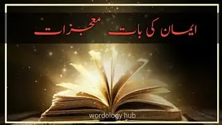 Emaan ki baat | Mojzaat | short islami video