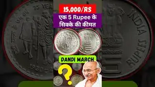Rare 5 Rupee Dandi March Coin of Gandhi Ji Sell for ₹15000 #5rupeescoin #oldcoins