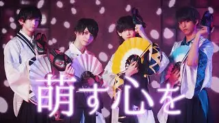 【踊ってみた】萌す心を 【オリジナル振付】
