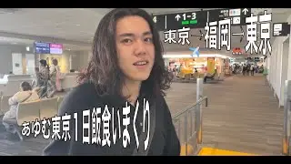 【食い倒れ】あゆむ東京遊び行ったってよ