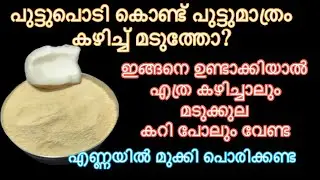 പുട്ടുപൊടികൊണ്ട് പുട്ടുണ്ടാക്കി മടുത്തോ?ഇത് മടുക്കൂല Easy breakfast./tasty