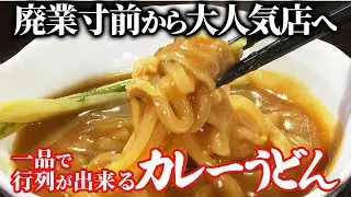 一品で廃業寸前から行列店に！ 出汁を極めた究極のカレーうどん