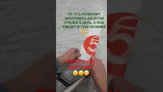 #контент #юмор #опыт #home #мужчина #женщина #лайфхак #лайф #опыт #деньги #для #дом #отношения #да