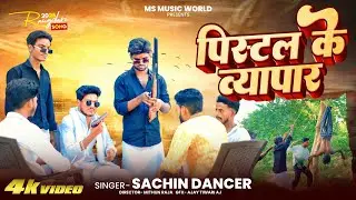 #video || पिस्टल के व्यापार || Sachin Dancer || अवधी सॉन्ग || Pistol Ke Vyapar  
