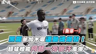 【黑龍參加木曜運動魂爆發！ 超猛體能阿部一旁擦汗羞爆~】｜@594blackdragon