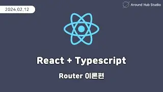 라우터(Router) 이론편 [ 리액트 (React + Typescript) ]