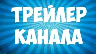 ТРЕЙЛЕР КАНАЛА THE LUNIE