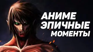 ТОП 6 ЭПИЧНЫХ МОМЕНТОВ ИЗ АНИМЕ
