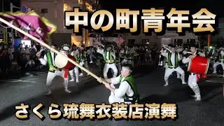 中の町青年会 さくら琉舞衣装店演舞 令和6年9月7日 【#中の町青年会】