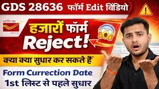 gds form correction kaise karen | gds form edit kaise karen | gds result 2026 | gds 1st merit list 