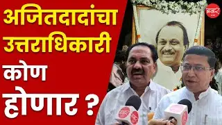 Ajit Pawar Successor |अजित पवारांचा राजकीय वारसदार कोण होणार?राष्ट्रवादी काँग्रेसचे नेते काय म्हणाले
