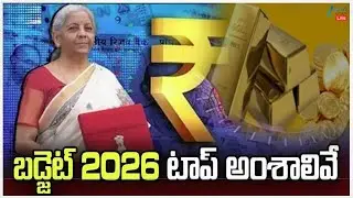 LIVE: Heavy Expectations On 2026-27 Union Budget | బడ్జెట్&zwnj; 2026 టాప్&zwnj; అంశాలివే | ZEE News