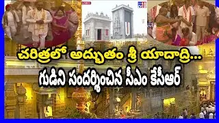 యాదాద్రి శ్రీ లక్ష్మీ నరసింహ స్వామి  ఆలయానికి  సీఎం కేసీఆర్...|| TV10 NETWORK || LIVE ||