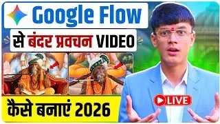 💥 Viral बंदर प्रवचन वीडियो कैसे बनाएं 😱 | Viral Monkey AI Video 🤯 | Google Flow Tutorial In Hindi