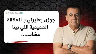 جوزي عايرني بـ العلاقة اللي بينا عشانــ | #أسامة_منير
