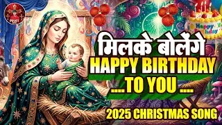 #Masih Bhajan।  मिलके बोलेंगे Happy Birthday 🎂 To you। #Suraj Kumar। #Christmas Song। 