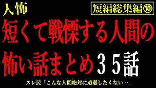【2chヒトコワ総集編⑦】短編で戦慄する人間の怖い話35話【怖いスレ・作業用・睡眠用】