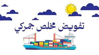 خطوات تفويض مخلص جمركي عبر منصة فسح | شرح سهل وسريع