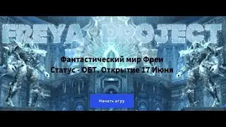 FREYA-PROJECT.RU - ПРОМО - СТАРТ 17.06.2022