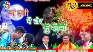 तै चंदेनी मै तोर सुकवा te chandeni me tor sukava #cg  khilawan sahu,lalit shan, #sad #cgsong2025
