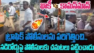 పోలీసులనే పరిగెత్తించి పరిగెత్తించి..#trafficpolice Vs Common Man #telangananews #revanthreddy | SM