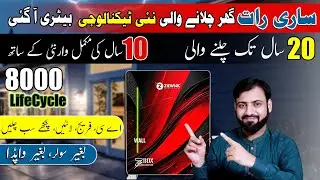 ساری رات گھر چلانے والی نیو ٹیکنالوجی بیٹری |  Ziewnic ZBox European 25.6V 100Ah Lithium Battery
