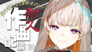 【#新人Vtuber】最初から最後まで曲を作りきろう！【#男性Vtuber】