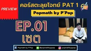 [Preview] - คอร์สตะลุยโจทย์ PAT1 -  EP.01 เซต - Popmath by P'Pop