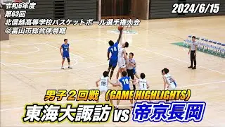 東海大諏訪 vs 帝京長岡（GAME HIGHLIGHTS）第63回 北信越高等学校バスケットボール選手権大会 男子２回戦 2024/6/15