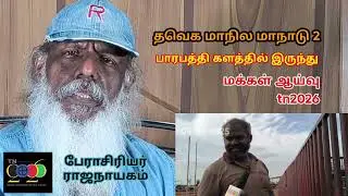 அடேங்கப்பா! தவெக மாநாடு திடல்: நேரடி அலசல்! #tn2026 #noshram #peoplestudies #rajanayagam #vijay #tvk