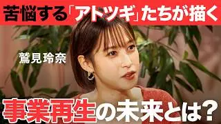 アトツギ甲子園ファイナリストたちの「リアルな現状」と「描く未来の形」【鷲見 玲奈／入山 章栄／Reboot Japan／アトツギ甲子園】