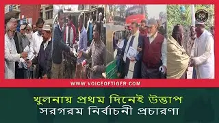 Khulna heats up on first day, election campaign in full swing || Khulna News || Voice Of Tiger