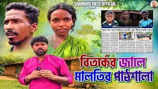 মালতি মুর্মুর পাঠশালা পুরুলিয়া || Malati Murmu Patsala Purulia || কেন এতো বিতর্ক মালতি কে নিয়ে ||