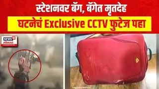 Dadar Station : स्टेशनवर बॅग, बॅगेत मृतदेह,  घटनेचं Exclusive CCTV फुटेज पहा