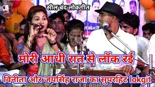 😂मोरी आदी रात 🤣के लॉक रई विनीता🤪 का सुपरहिट जवाबी😆 लोकगीत मुकाबला जयसिंह राजा बुंदेली 🥳कॉमेडी शो 👏