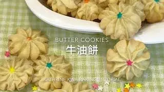 Butter Cookies 牛油餅