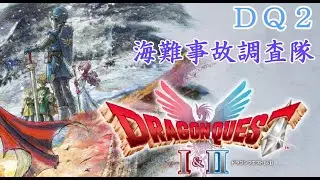 #５【ドラクエ１＆２】ＤＱ２の世界を救いに行く【HD-2D版ドラゴンクエスト１＆２】※ネタバレ注意