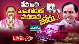🔴LIVE :  Munugode By Poll Result 2022 Live l NTV