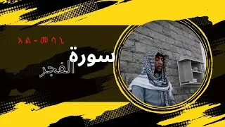 🔷 የልብ መርጊያ/በወንድም ኻሊድ