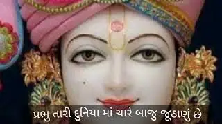 પ્રભુ તારી દુનિયા માં ચારે બાજુ જૂઠાણું છે #gujarati bajana #Bhavna Thacker
