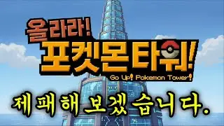 70층 윤진이 뚝배기 부수기. [올라라 포켓몬 타워]