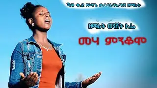 ||መሃ ምንቆሞ|| New Hadiya Protestant Mezmur 2020 ዘማሪት ወይንሸት ሊሬ