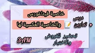 خاصية فيثاغورس والخاصية العكسية لها ( درس + سلسلة تمارين 📝 ) شرح مفصل السنة الثالثة متوسط