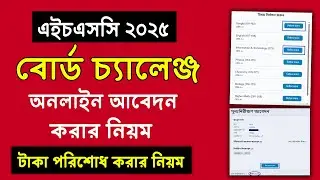HSC 2025 Board Challenge Apply | বোর্ড চ্যালেঞ্জ অনলাইন আবেদন নিয়ম ২০২৫ | hsc board challenge 2025