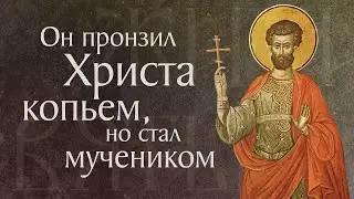 Житие святого мученика Лонгина Сотника (&dagger; I). Память 29 октября