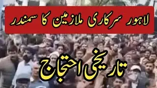 Historical Protest Of Punjab Government Employees||World Of Knowledge INQ 