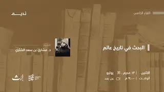 البحث في تاريخ عالم | د.مشاري الشثري
