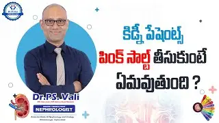 కిడ్నీ పేషెంట్స్ పింక్ సాల్ట్ తీసుకుంటే ఏమవుతుంది?