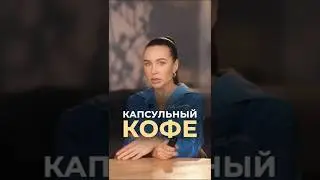 Капсульный кофе #врач #докторзубарева #здоровье #натальязубарева
