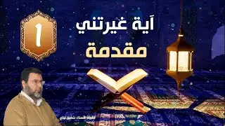 سلسلة آية غيرتني 1 / مقدمة / مع فضيلة الأستاذ شفيق تيتاي